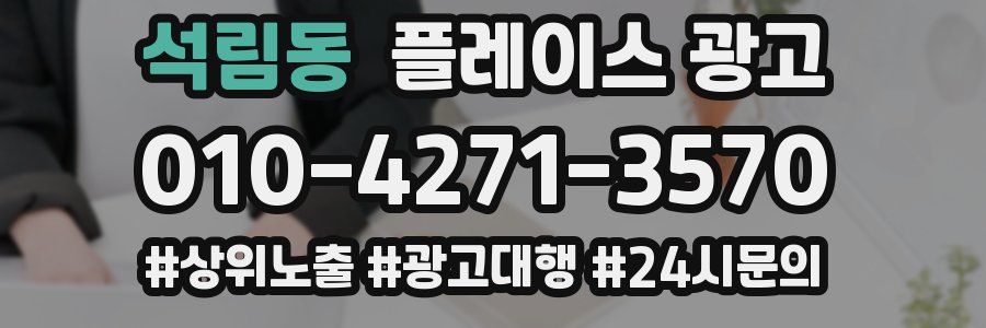 석림동 플레이스 광고