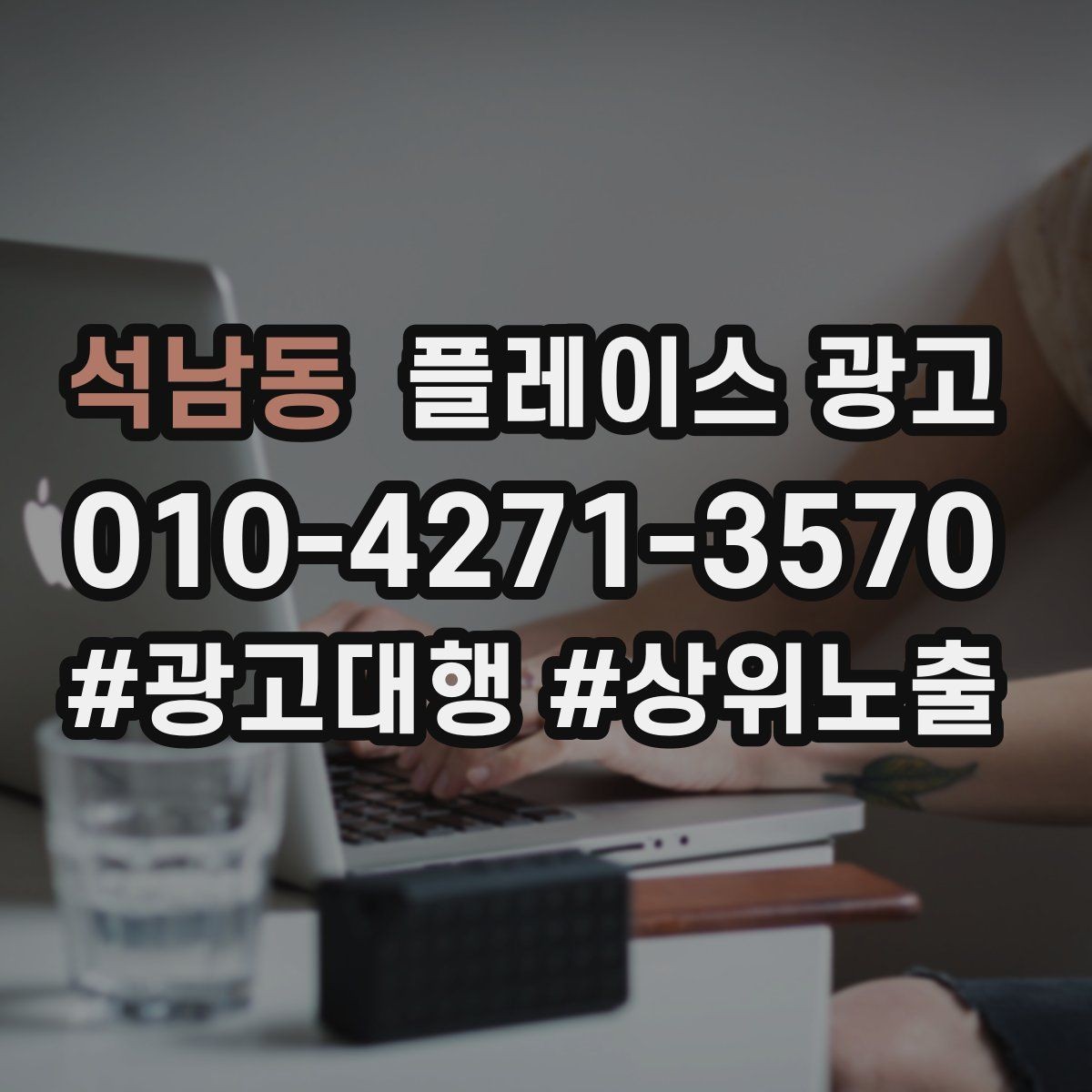 석남동 플레이스 광고 가격을 적지 않아도 신뢰를 얻는 방법