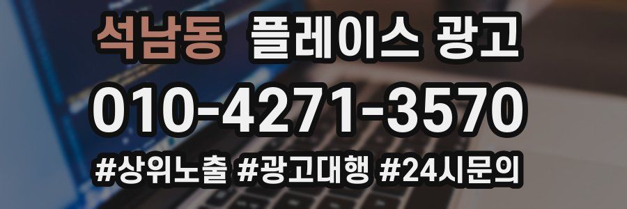 석남동 플레이스 광고