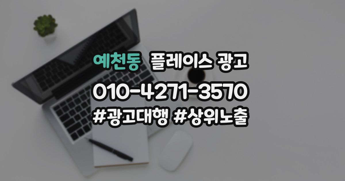 예천동 플레이스 광고
