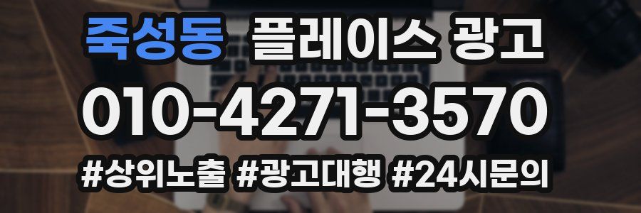 죽성동 플레이스 광고
