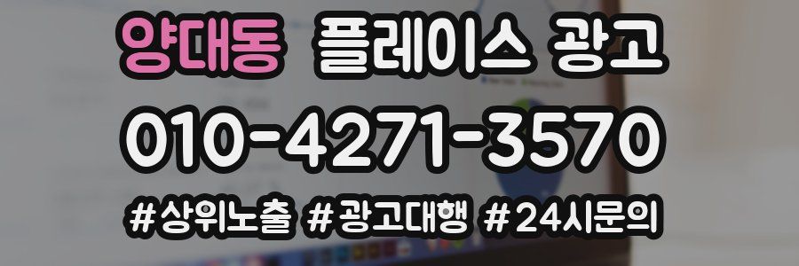 양대동 플레이스 광고