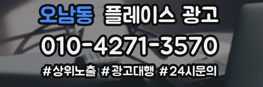 오남동 플레이스 광고
