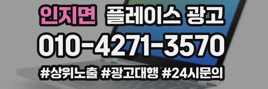 인지면 플레이스 광고