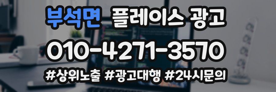 부석면 플레이스 광고