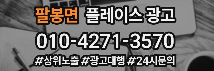 팔봉면 플레이스 광고