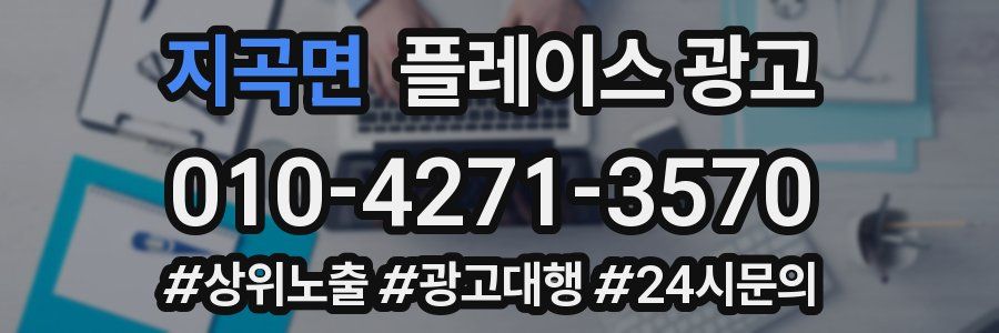 지곡면 플레이스 광고