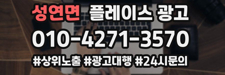 성연면 플레이스 광고