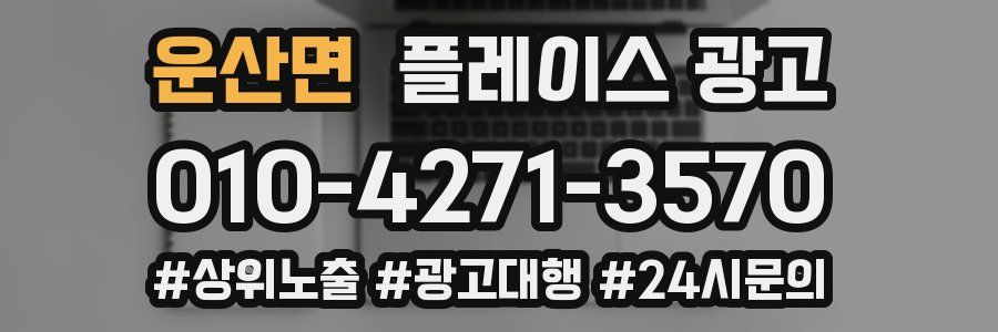 운산면 플레이스 광고