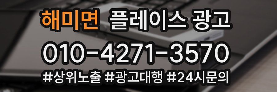 해미면 플레이스 광고