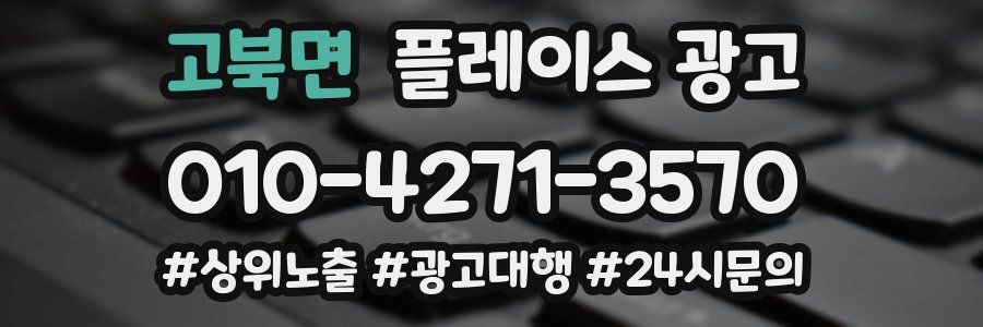 고북면 플레이스 광고