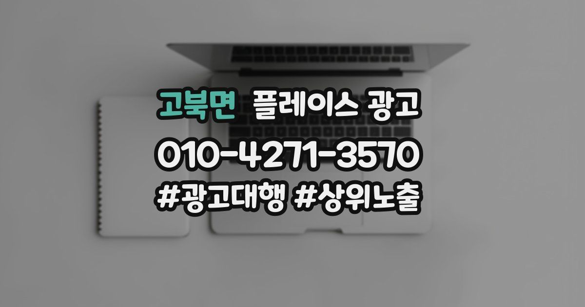 고북면 플레이스 광고
