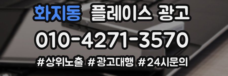 화지동 플레이스 광고