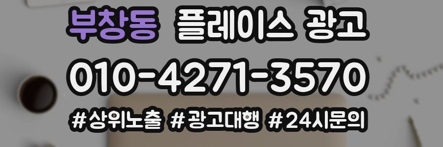 부창동 플레이스 광고