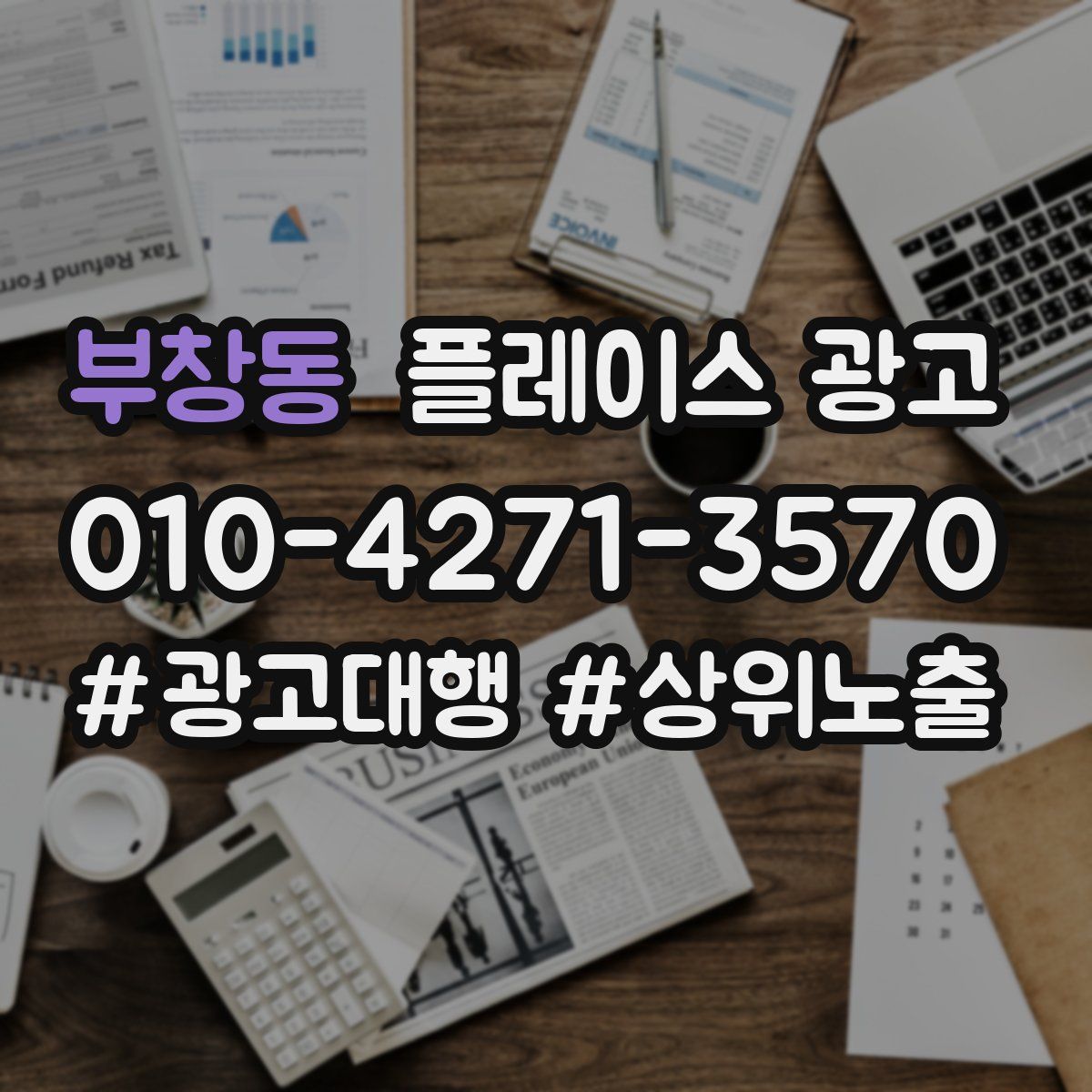 부창동 플레이스 광고