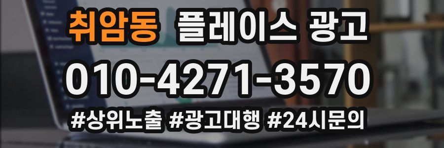취암동 플레이스 광고