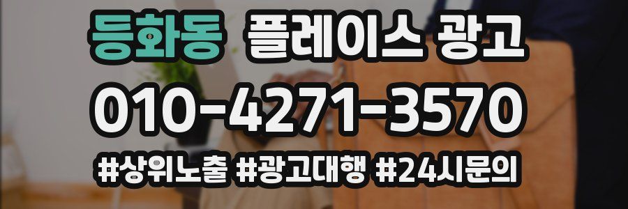 등화동 플레이스 광고
