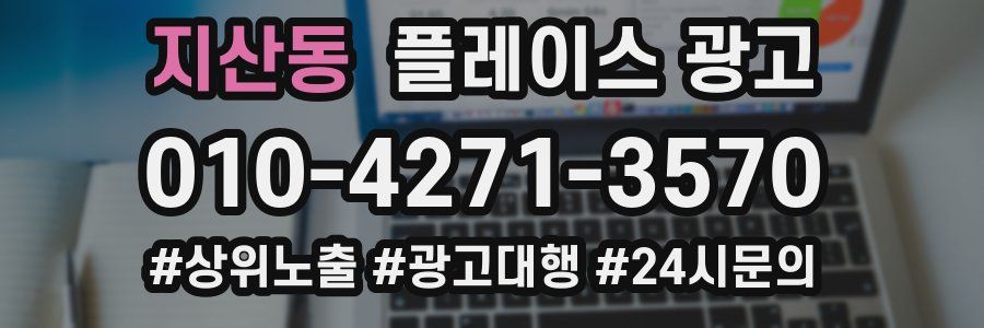 지산동 플레이스 광고