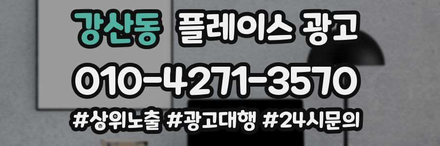 강산동 플레이스 광고