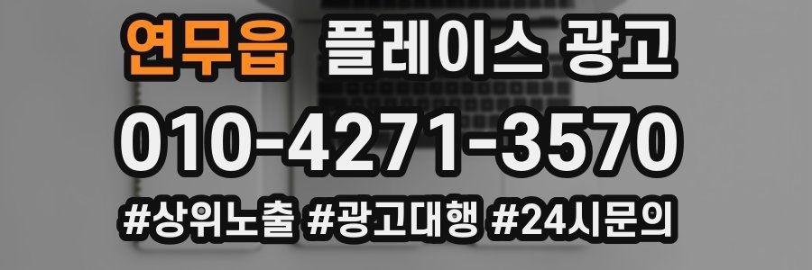 연무읍 플레이스 광고
