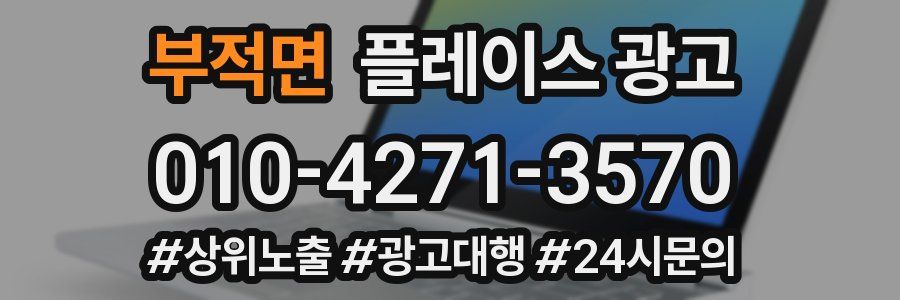 부적면 플레이스 광고