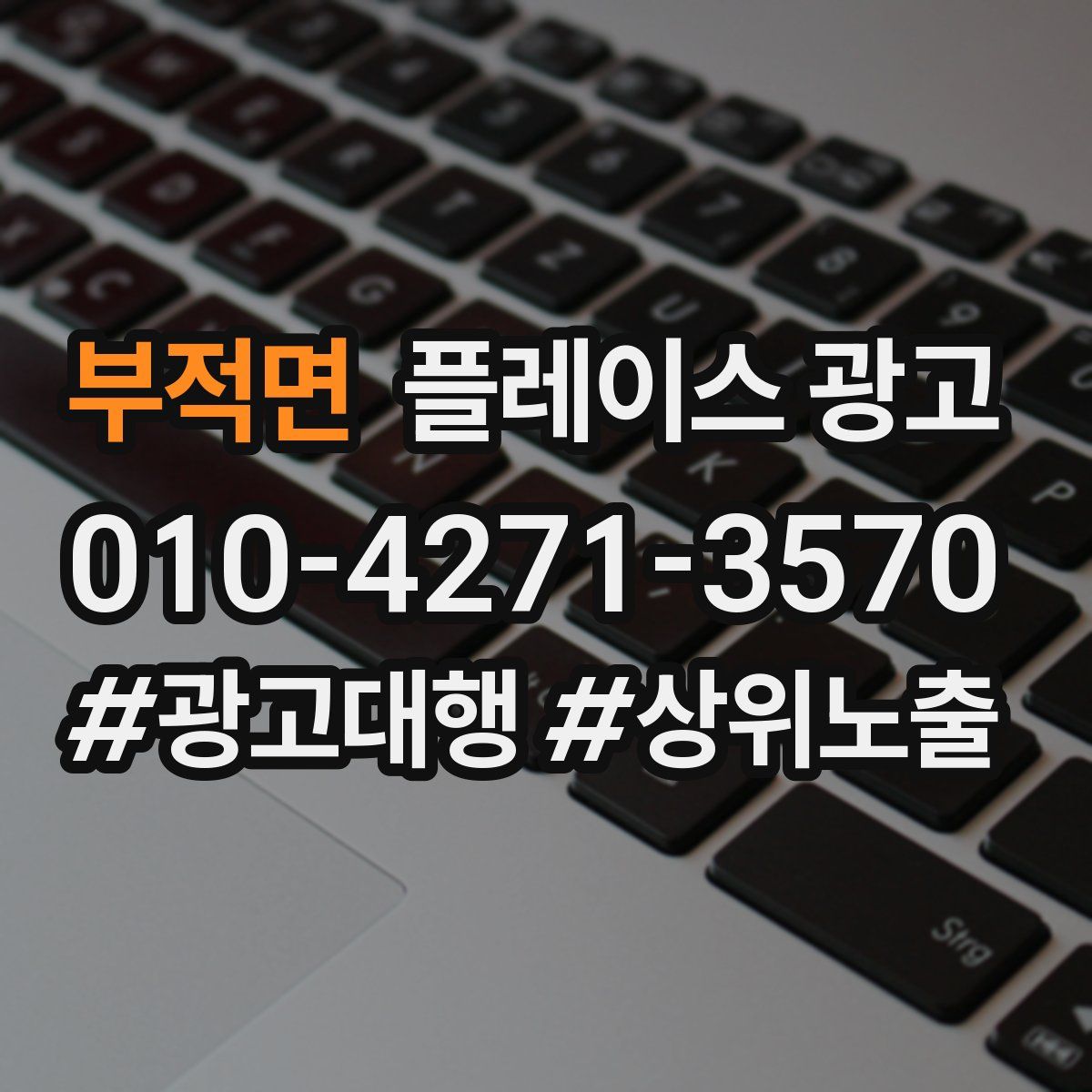 부적면 플레이스 광고