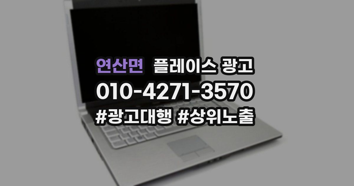 연산면 플레이스 광고