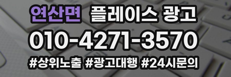 연산면 플레이스 광고