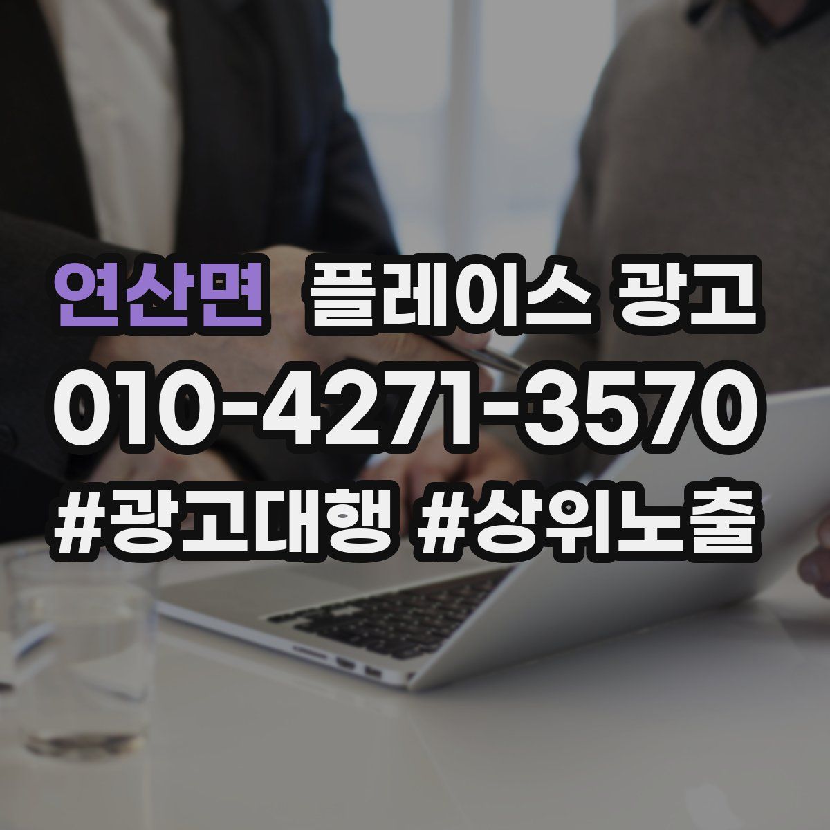 연산면 플레이스 광고