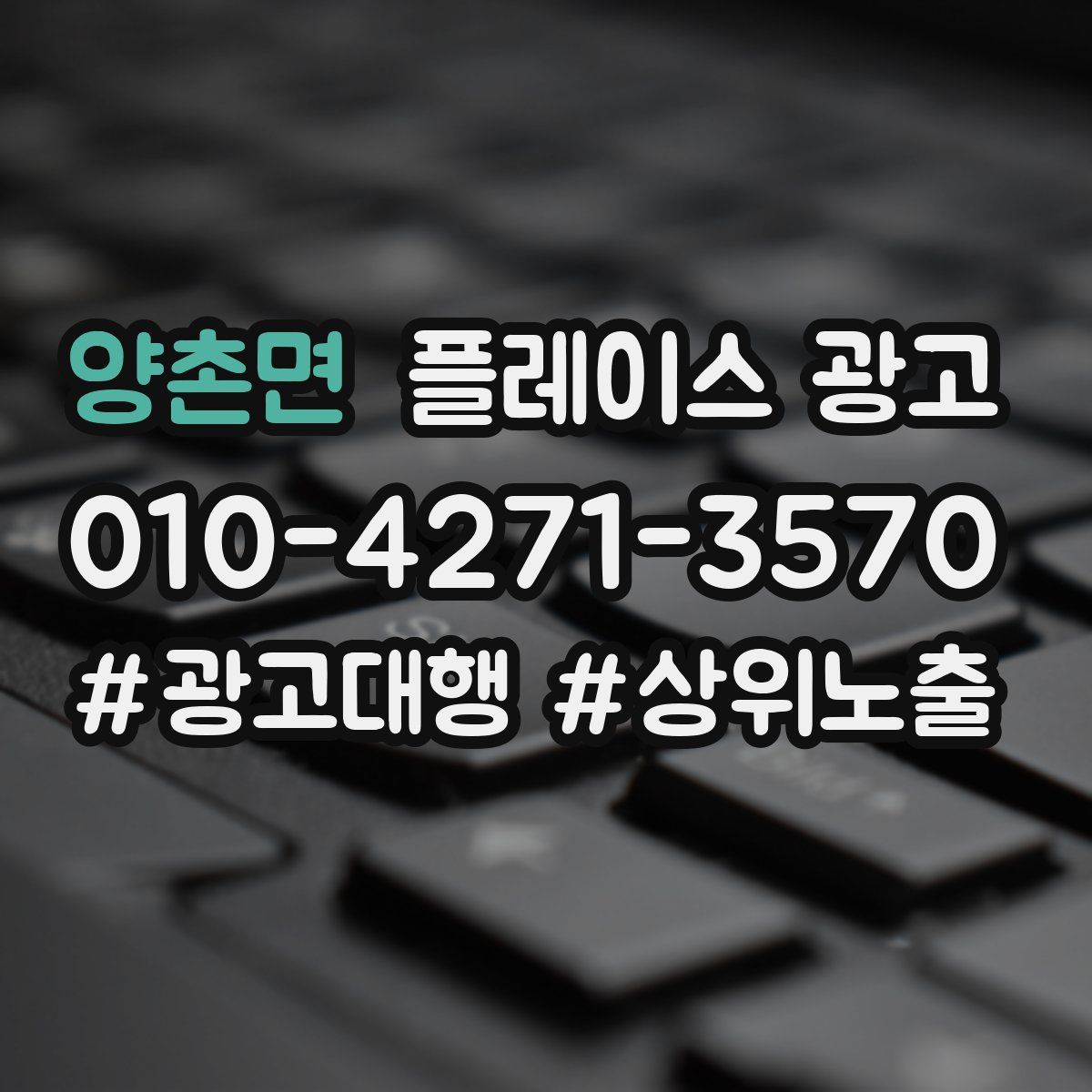 양촌면 플레이스 광고