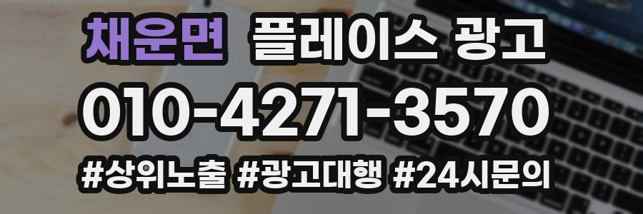 채운면 플레이스 광고