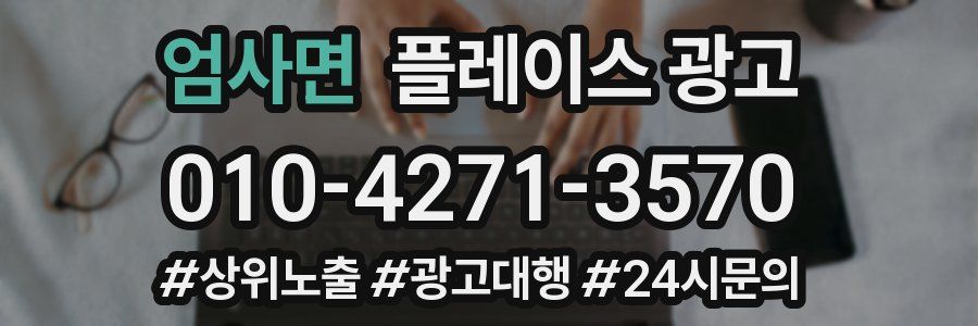 엄사면 플레이스 광고