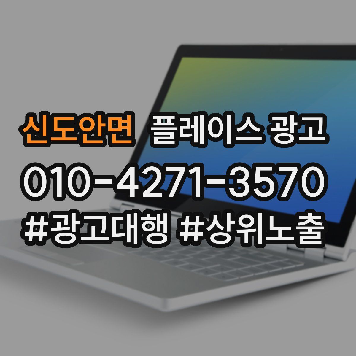 신도안면 플레이스 광고