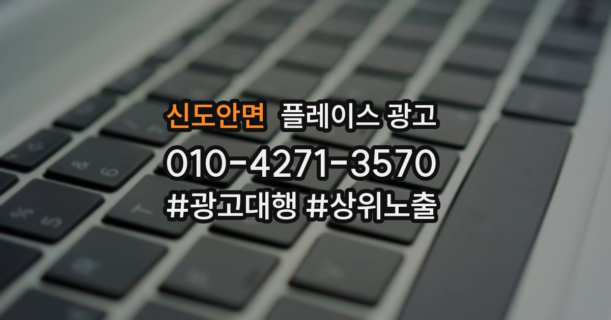신도안면 플레이스 광고
