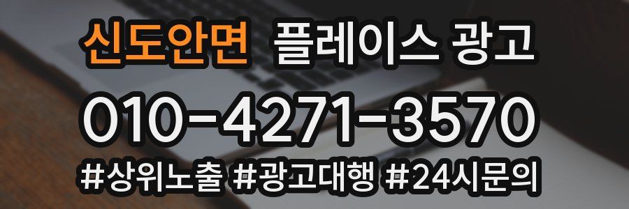신도안면 플레이스 광고