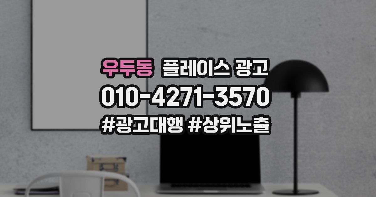 우두동 플레이스 광고