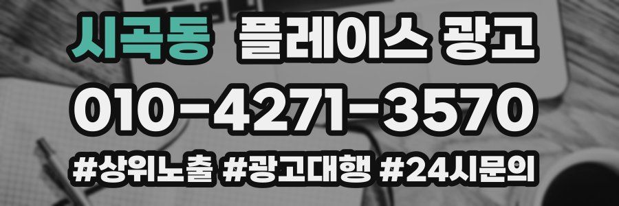시곡동 플레이스 광고