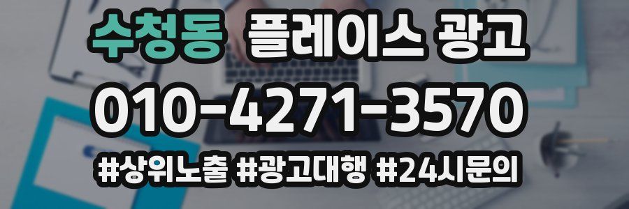 수청동 플레이스 광고