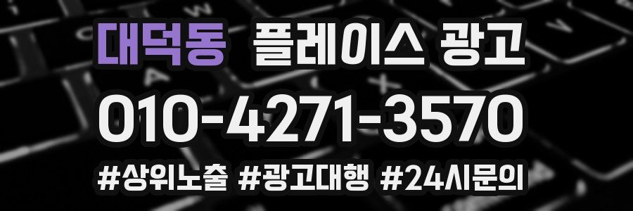 대덕동 플레이스 광고