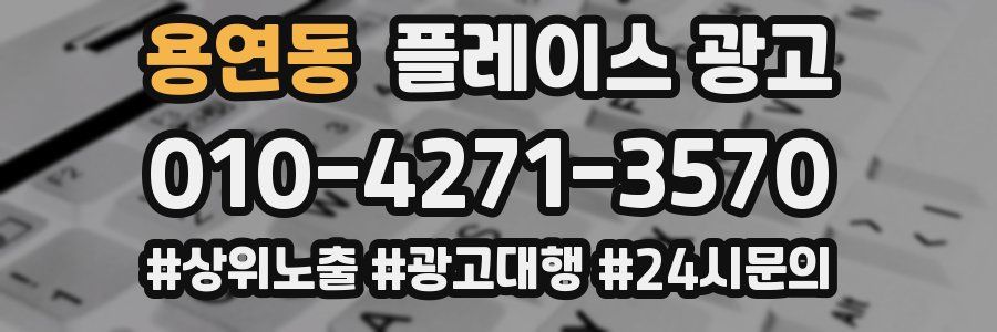 용연동 플레이스 광고
