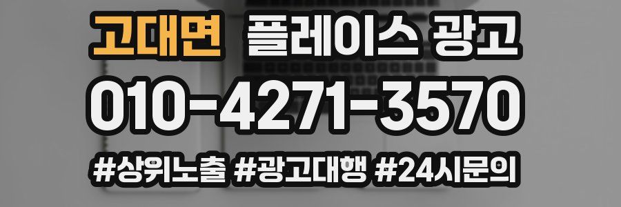 고대면 플레이스 광고