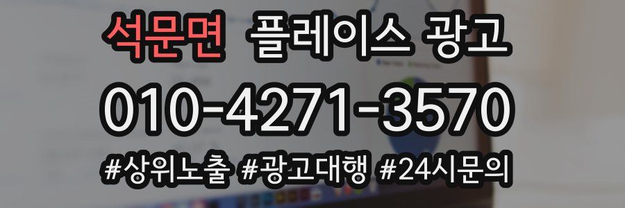 석문면 플레이스 광고