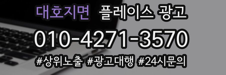 대호지면 플레이스 광고