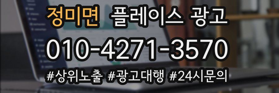 정미면 플레이스 광고