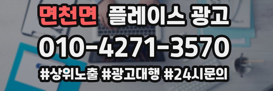 면천면 플레이스 광고