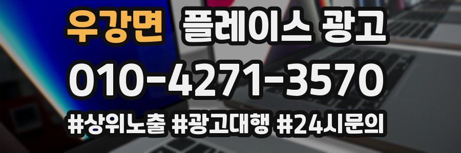 우강면 플레이스 광고