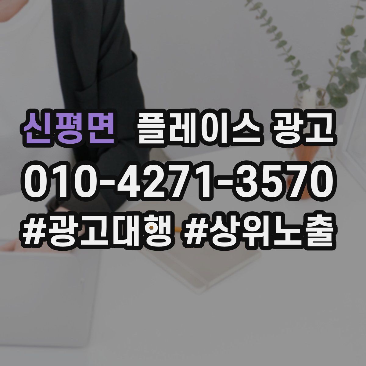 신평면 플레이스 광고