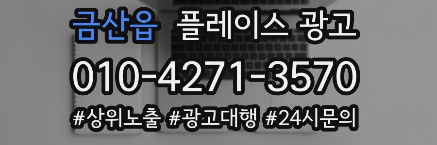 금산읍 플레이스 광고