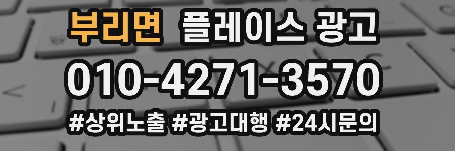 부리면 플레이스 광고