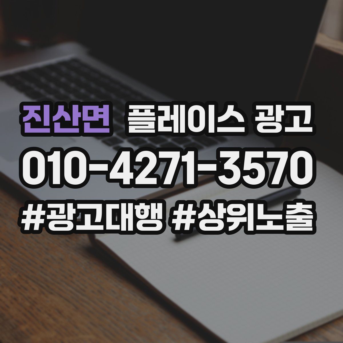 진산면 플레이스 광고
